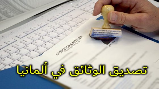 تصديق الوثائق في ألمانيا