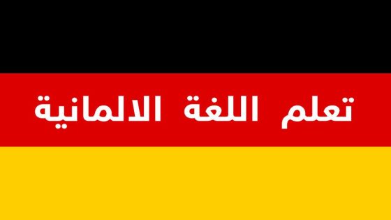 فرصة لتتعلم الألمانية مجاناً من منزلك