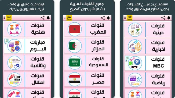 تطبيق تلفاز بدون تقطيع جميع القنوات