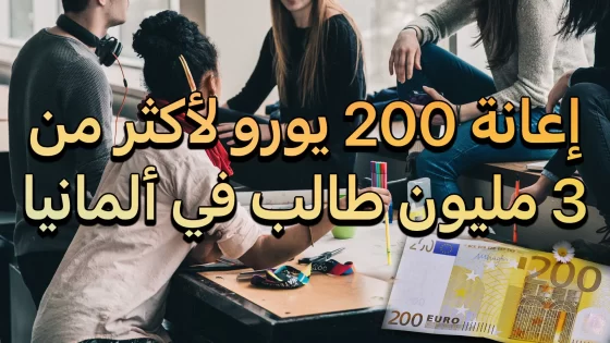 إعانة 200 يورو للطلاب بألمانيا في عام 2023