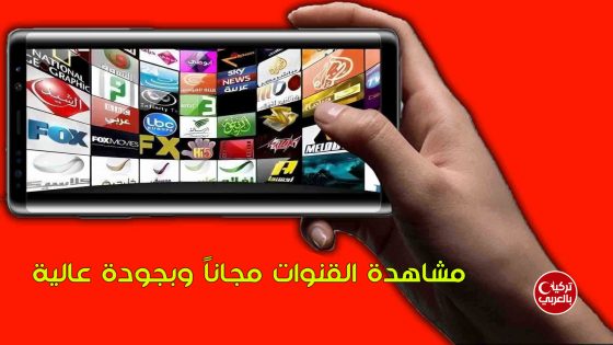 تطبيق لمشاهدة قنوات التلفزيون مجاناً