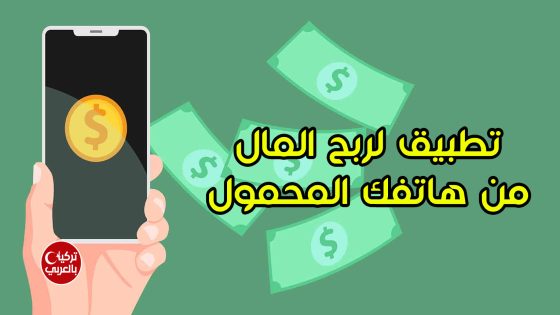 تحميل لعبة Get Paid Get Cash اكسب المال مقابل اللعب واستطلاعات الرأي كل ما تحتاجه هو هاتف ذكي واتصال بالإنترنت.