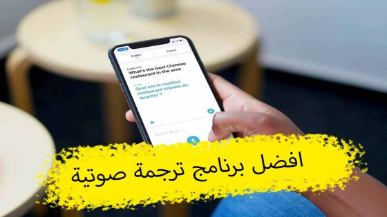 تطبيق للترجمة الصوتية الفورية