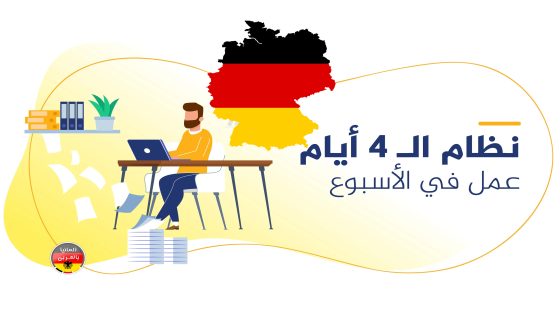 ألمانيا تبدأ تجربة نظام العمل 4 أيام في الأسبوع