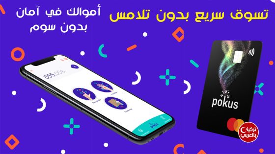 تطبيق بطاقة POKUS بوكوس في تركيا