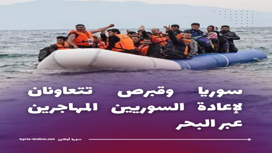 سوريا وقبرص تتعاونان لإعادة السوريين المهاجرين عبر البحر… وقرارات أوروبية جديدة بشأن طلبات اللجوء