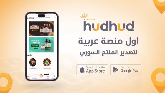 تطبيق هدهد السوري.. نافذة رقمية ذكية لتصدير المنتجات السورية نحو العالمية