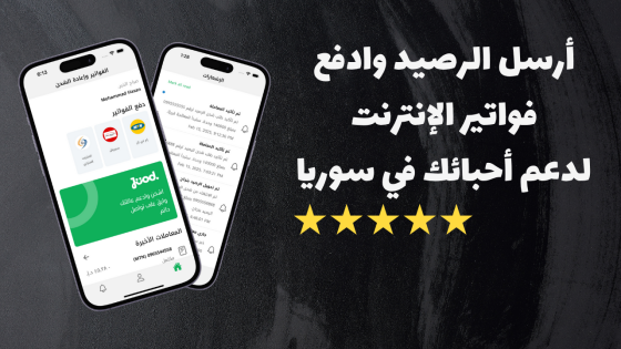 تطبيق جود Jood اشحن وادفع الفواتير إلى سوريا MTN وسيريتل والانترنت الأرضي