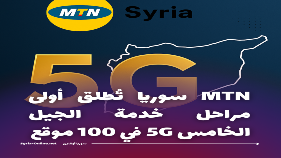 MTN سوريا تُطلق أولى مراحل خدمة الجيل الخامس 5G في 100 موقع