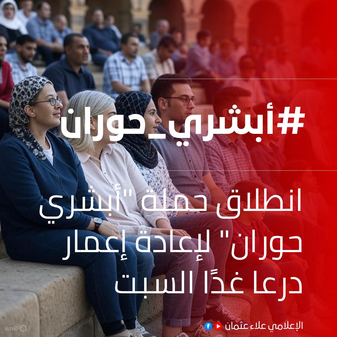 حملة “أبشري حوران” تطلق غدًا من بصرى الشام لدعم إعمار درعا