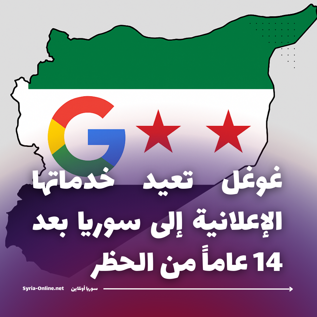 غوغل تعيد خدماتها الإعلانية إلى سوريا بعد 14 عاماً من الحظر