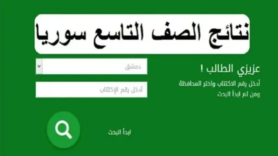 رابط نتائج الشهادة الاعدادية التاسع في سوريا 2025