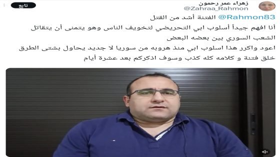 زهراء عمر رحمون تحذّر من خطاب والدها وتتهمه بمحاولة إشعال فتنة بين السوريين