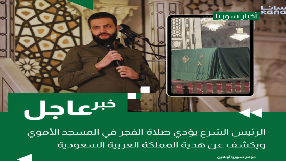 الرئيس الشرع يؤدي صلاة الفجر في المسجد الأموي ويكشف عن يكشف عن هدية المملكة العربية السعودية