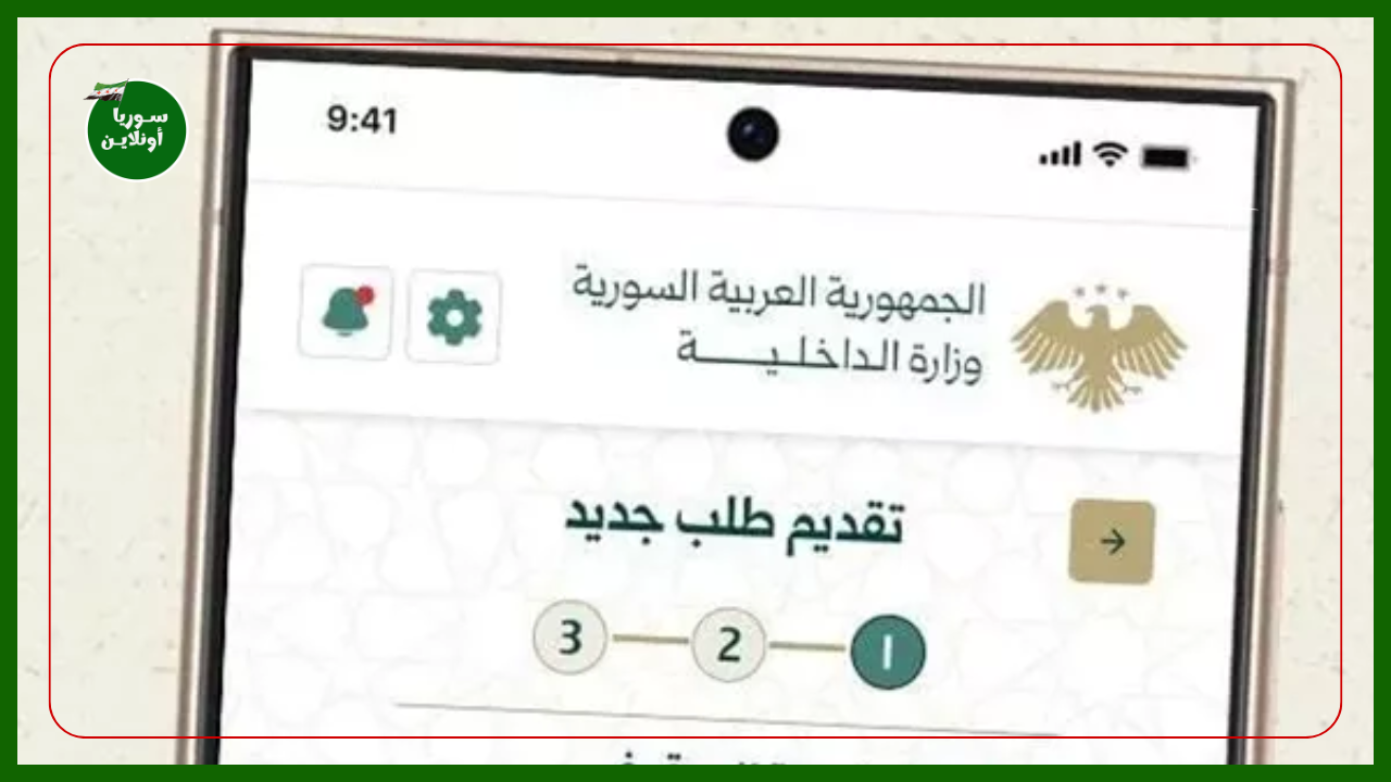 تطبيق “صوتك وصل” للتواصل بين المواطنين ووزارة الداخلية السورية