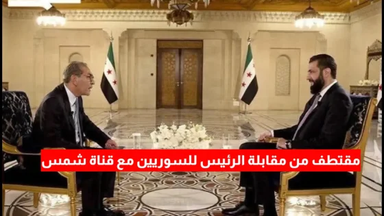 مقتطف من مقابلة الرئيس السوري أحمد الشرع مع قناة شمس