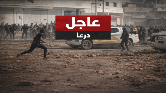 عاجل: إصابات بينها حالة خطيرة في مشاجرة كبيرة بين عائلتين بدرعا والسلطات تفرض حظر تجوال (فيديو)