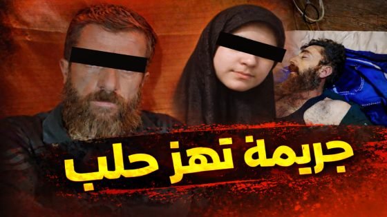 جريمة تهز حلب… رواية صادمة عن زوجة قتلت زوجها بالسم والأنسولين! (صور)