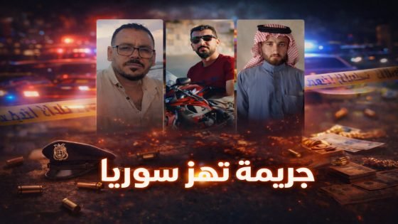 جريمة مروعة تهز سوريا… مقتل ثلاثة أشخاص داخل محل صياغة وسرقة الذهب والأموال (فيديو + صور)