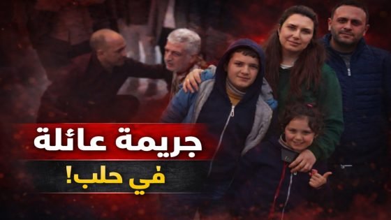 مقتل عائلة سورية داخل منزلهم في حلب.. والقبض على القاتل خلال ساعات (فيديو)