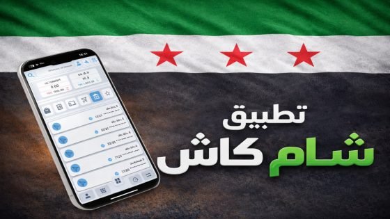 تطبيق شام كاش