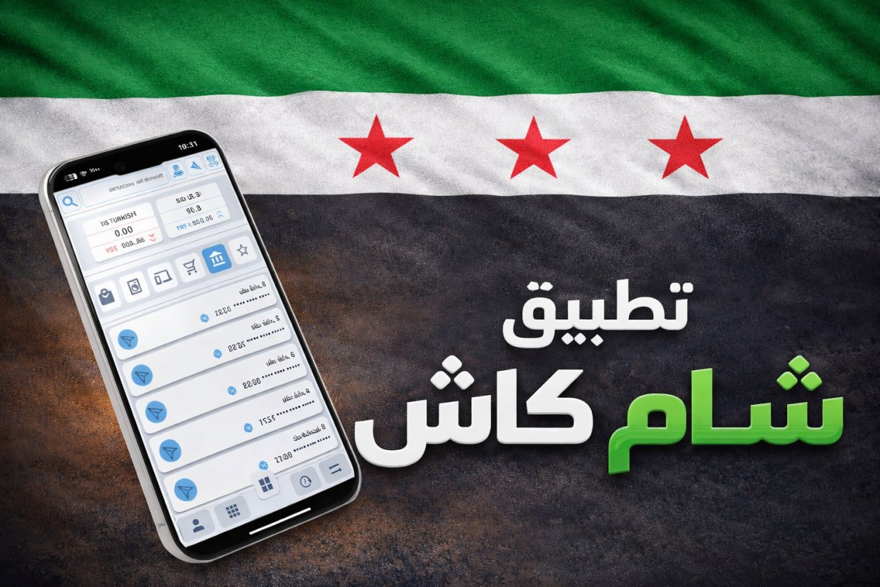 تطبيق شام كاش