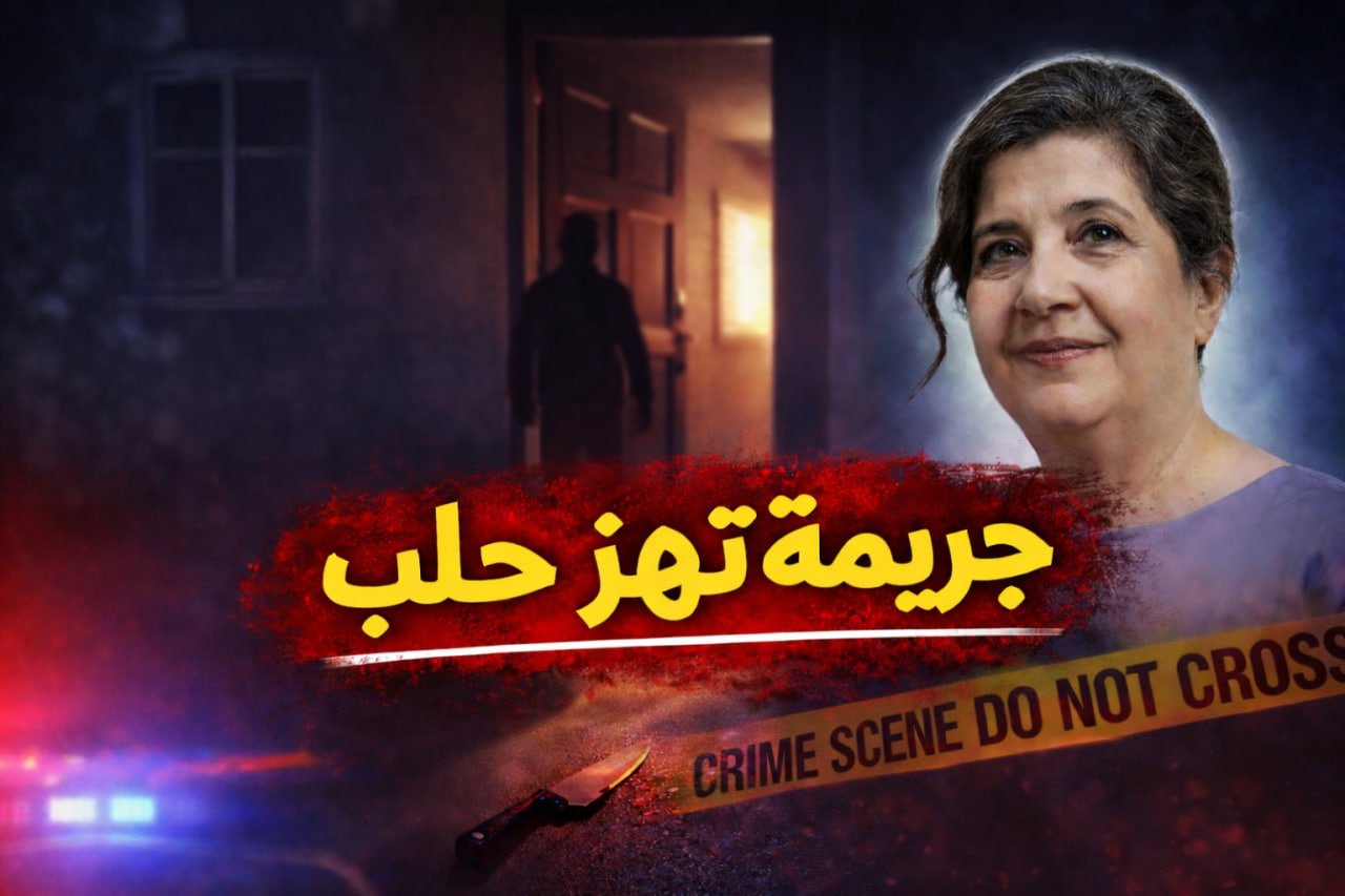 مقتل السيدة السورية مارال خشفجيان في حلب خلال اقتحام منزلها بهدف السرقة (فيديو)