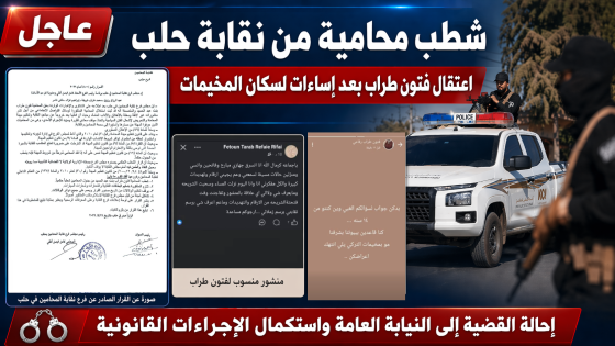 شطب اسم المحامية فتون طراب رفاعي من نقابة حلب وإحالتها إلى النيابة بعد اعترافها بمنشورات مسيئة لسكان المخيمات