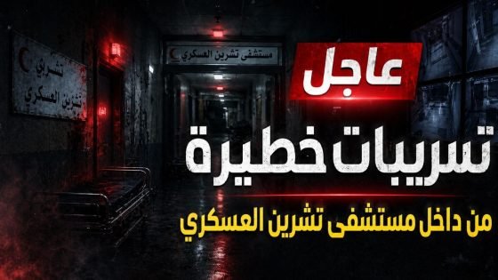 تسريبات مستشفى تشرين العسكري تثير تفاعلاً واسعاً بين السوريين (فيديوهات)