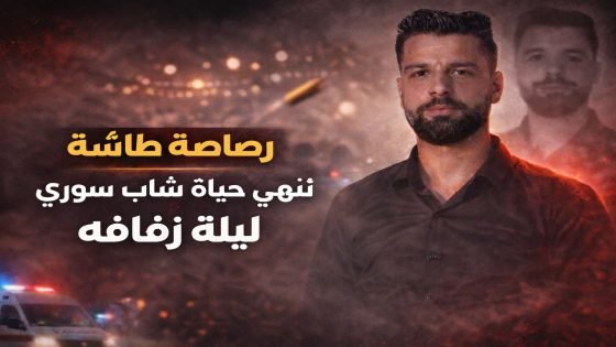 رصاصة احتفالية طائشة تنهي حياة شاب سوري في ليلة زفافه بريف حماة