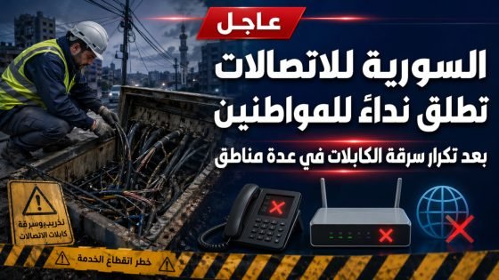 السورية للاتصالات تطلق نداءً للمواطنين بعد تكرار سرقة الكابلات في عدة مناطق