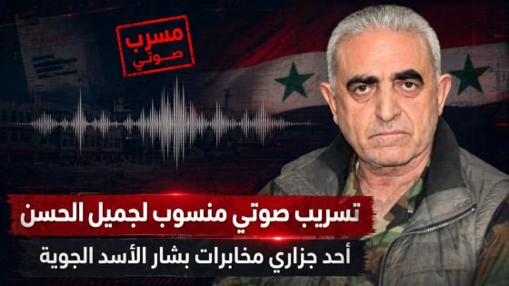 تسريب صوتي منسوب لجميل الحسن رئيس فرع المخابرات الجوية في عهد الأسد (فيديو)