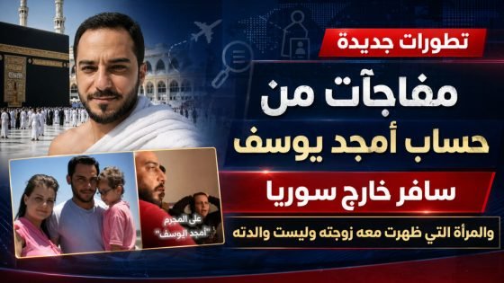 سافر إلى الحج، ومن كانت بجانبه ليست أمه … مفاجآت من حساب أمجد يوسف بعد توقيفه (شاهد)