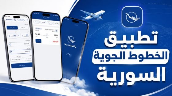 تطبيق الخطوط الجوية السورية للطيران