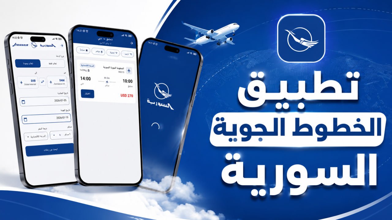 تطبيق الخطوط الجوية السورية للطيران