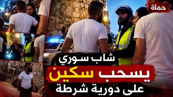 شاب سوري يهدد دورية شرطة بسـ.ـكين في حماة (فيديو)